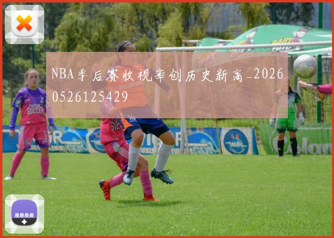 NBA季后赛收视率创历史新高_20260526125429