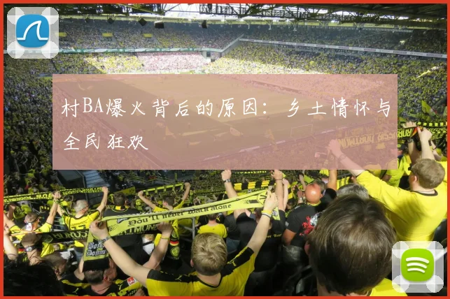 村BA爆火背后的原因：乡土情怀与全民狂欢