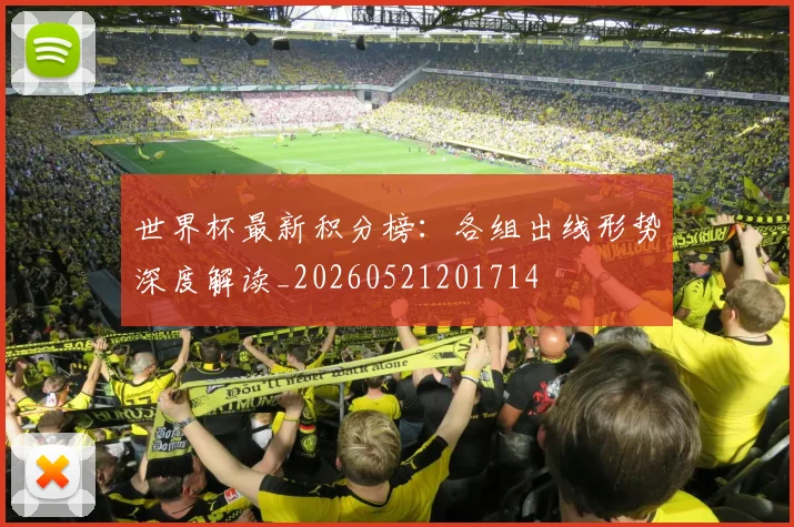 世界杯最新积分榜：各组出线形势深度解读_20260521201714