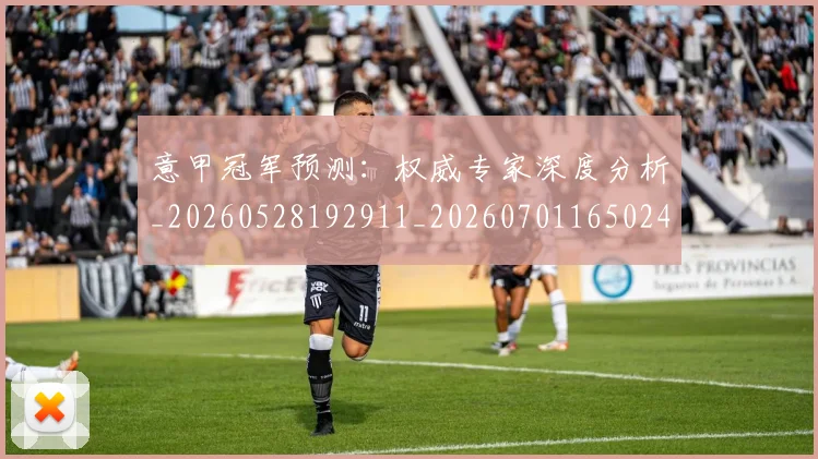 意甲冠军预测：权威专家深度分析_20260528192911_20260701165024