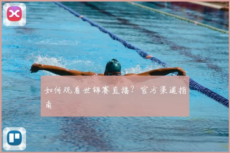 如何观看世锦赛直播?官方渠道指南