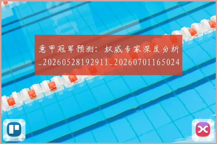 意甲冠军预测：权威专家深度分析_20260528192911_20260701165024