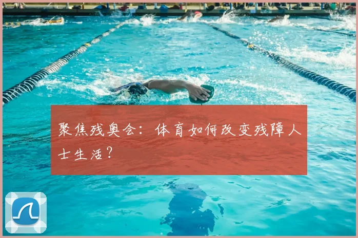 聚焦残奥会：体育如何改变残障人士生活？