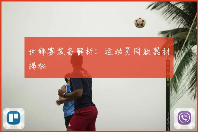 世锦赛装备解析:运动员同款器材揭秘