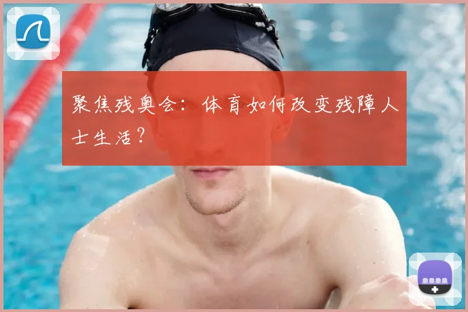 聚焦残奥会：体育如何改变残障人士生活？