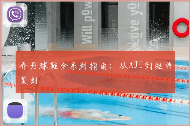 乔丹球鞋全系列指南：从AJ1到经典复刻