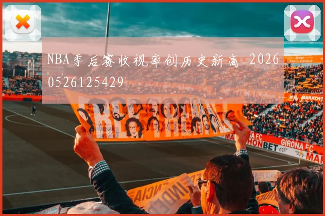 NBA季后赛收视率创历史新高_20260526125429