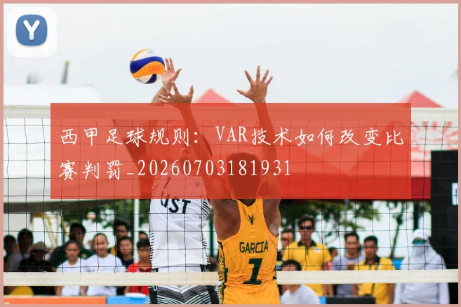西甲足球规则：VAR技术如何改变比赛判罚_20260703181931