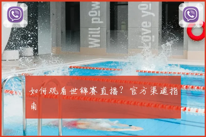如何观看世锦赛直播?官方渠道指南