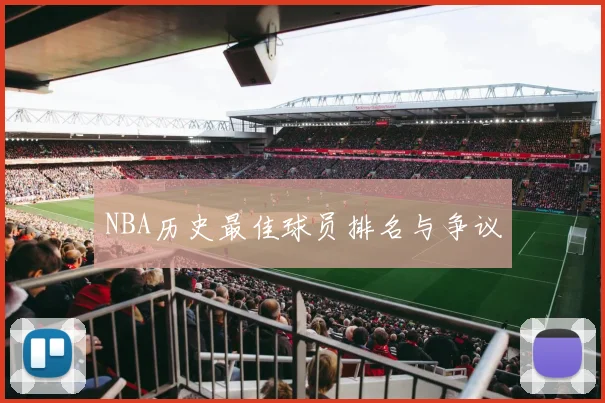 NBA历史最佳球员排名与争议