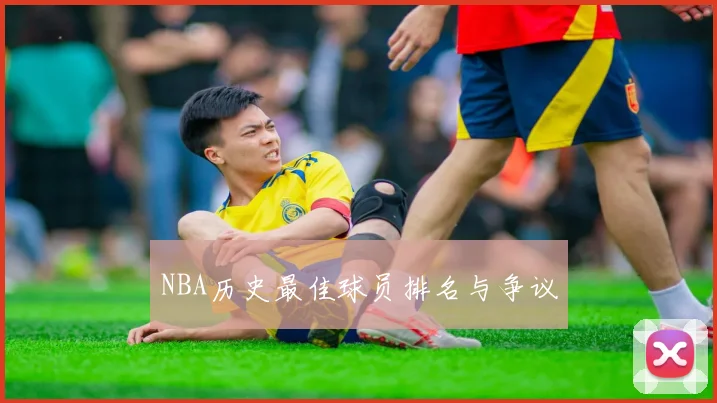 NBA历史最佳球员排名与争议